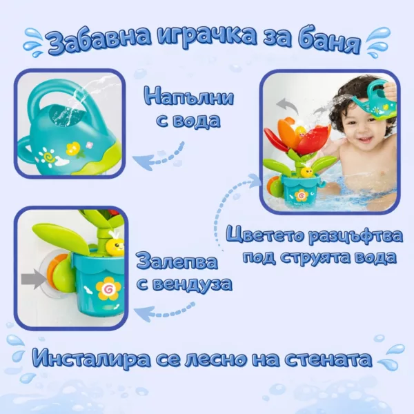 Сензорна играчка за баня цвете с вендуза и лейка за вода цветна пластмаса
