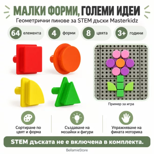 Геометрични пинове Masterkidz: 64 цветни елемента за деца над 3 години, без STEM дъска.