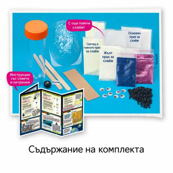 Съдържание на комплекта Слузеста галактика Kosmos с прахове за слайм, брокат, епруветка и очички.