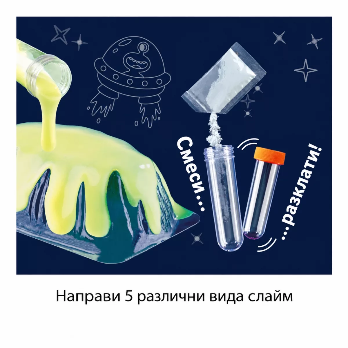 Смесване на слайм от комплекта Слузеста галактика Kosmos с епруветки и жълта смес.