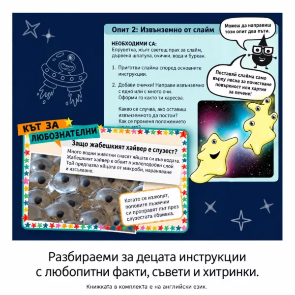 Примерен опит от Слузеста галактика Kosmos с извънземно от слайм и факти за жабешкия хайвер.