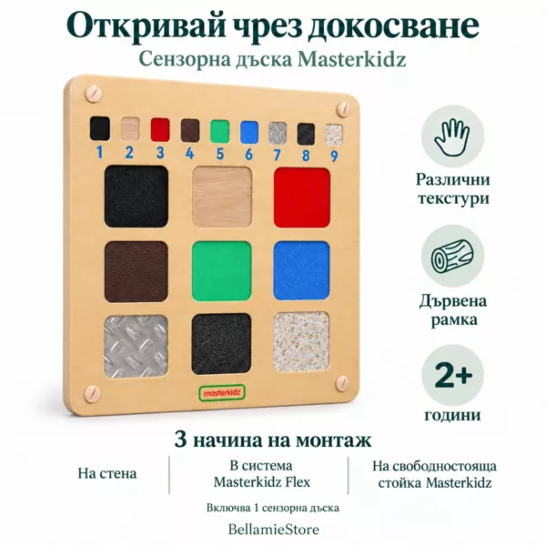 Сензорна дъска с текстури Masterkidz и информация за три начина на монтаж.